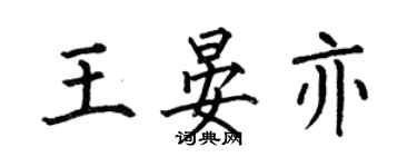何伯昌王晏亦楷書個性簽名怎么寫