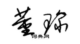 朱錫榮董琛草書個性簽名怎么寫