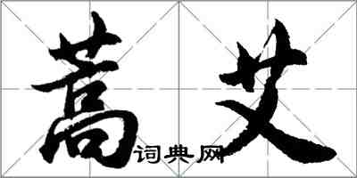 胡問遂蒿艾行書怎么寫