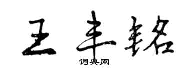 曾慶福王豐銘行書個性簽名怎么寫