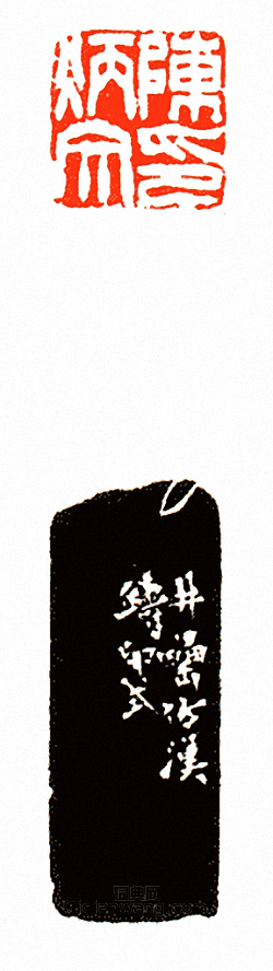 徐三庚的篆刻印章臣陳炳文