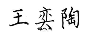 何伯昌王奕陶楷書個性簽名怎么寫