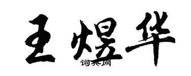 胡問遂王煜華行書個性簽名怎么寫