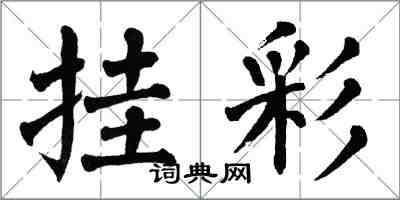 翁闓運掛彩楷書怎么寫