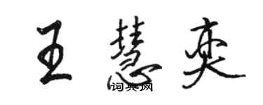 駱恆光王慧奕行書個性簽名怎么寫