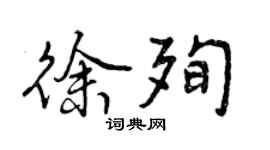 曾慶福徐殉行書個性簽名怎么寫