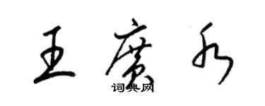 梁錦英王廣水草書個性簽名怎么寫