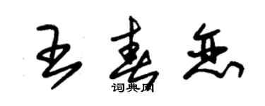 朱錫榮王春戀草書個性簽名怎么寫