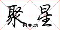 荊霄鵬聚星行書怎么寫
