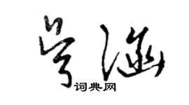 曾慶福吳涵草書個性簽名怎么寫