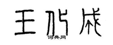 曾慶福王化成篆書個性簽名怎么寫
