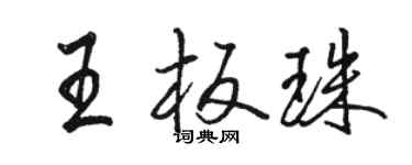 駱恆光王板珠行書個性簽名怎么寫