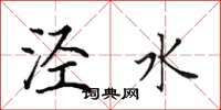 田英章涇水楷書怎么寫