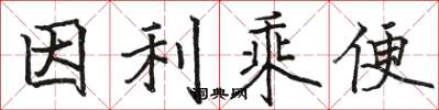 駱恆光因利乘便楷書怎么寫