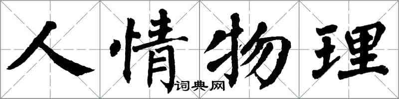 翁闓運人情物理楷書怎么寫