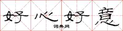 范連陞好心好意隸書怎么寫