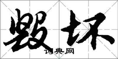 胡問遂毀壞行書怎么寫