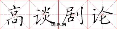 黃華生高談劇論楷書怎么寫
