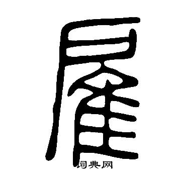 說文解字寫的雇