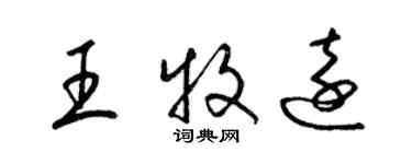 梁錦英王牧遠草書個性簽名怎么寫