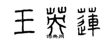 曾慶福王英蓮篆書個性簽名怎么寫