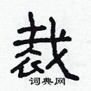 林少明寫的硬筆隸書裁