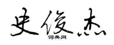 曾慶福史俊傑行書個性簽名怎么寫