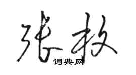 駱恆光張枚草書個性簽名怎么寫