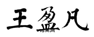 翁闓運王盈凡楷書個性簽名怎么寫