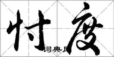 胡問遂忖度行書怎么寫