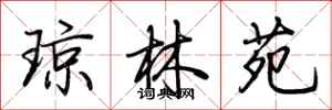 荊霄鵬瓊林苑行書怎么寫