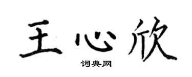 何伯昌王心欣楷書個性簽名怎么寫