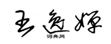 朱錫榮王逸嬋草書個性簽名怎么寫