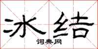 曾慶福冰結隸書怎么寫