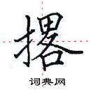 田英章寫的硬筆楷書撂