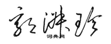 駱恆光郭淑珍草書個性簽名怎么寫