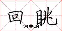 田英章回眺楷書怎么寫