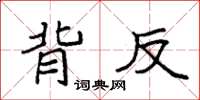 袁強背反楷書怎么寫