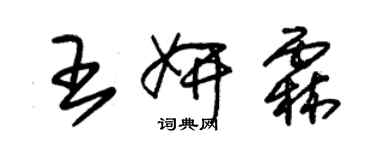 朱錫榮王妍霖草書個性簽名怎么寫