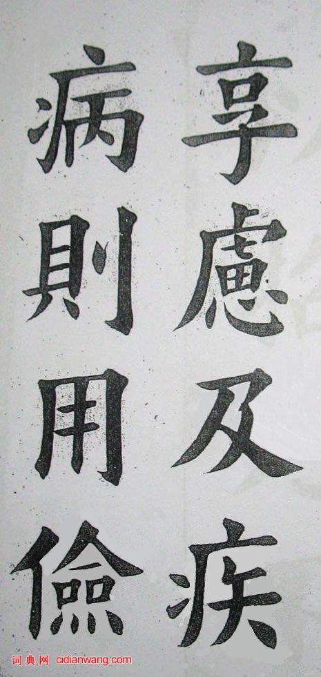 王維賢楷書《少年進德錄》