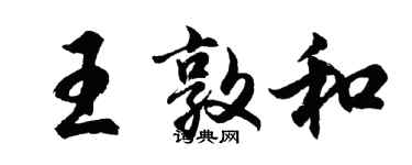 胡問遂王敦和行書個性簽名怎么寫