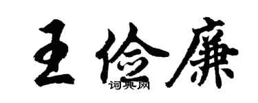 胡問遂王儉廉行書個性簽名怎么寫