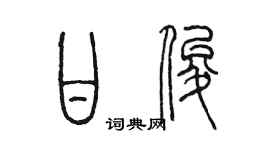 陳墨甘俊篆書個性簽名怎么寫