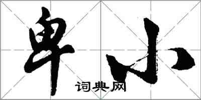 胡問遂卑小行書怎么寫