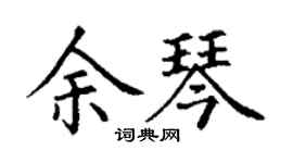 丁謙余琴楷書個性簽名怎么寫