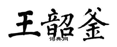 翁闓運王韶釜楷書個性簽名怎么寫