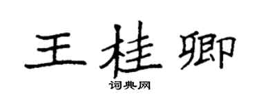 袁強王桂卿楷書個性簽名怎么寫