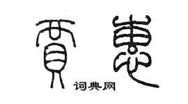 陳墨賈蕙篆書個性簽名怎么寫