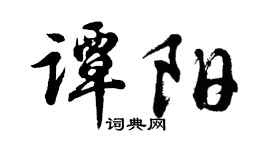 胡問遂譚陽行書個性簽名怎么寫