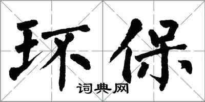 翁闓運環保楷書怎么寫